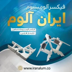 فیکسر آلومینیوم اختصاصی - ایران آلوم