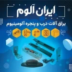 یراق آلات درب و پنجره آلومینیوم - ایران آلوم