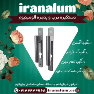 دستگیره درب و پنجره آلومینیوم خارجی و ایرانی - ایران آلوم